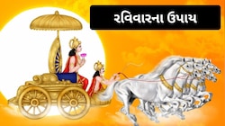  Ravivar Upay: રવિવારે કરો આ 5 ચીજોનું દાન, સૂર્યદેવની કૃપાથી જીવનમાં આવશે સુખ-સમૃદ્ધિ