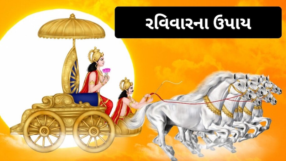  Ravivar Upay: રવિવારે કરો આ 5 ચીજોનું દાન, સૂર્યદેવની કૃપાથી જીવનમાં આવશે સુખ-સમૃદ્ધિ