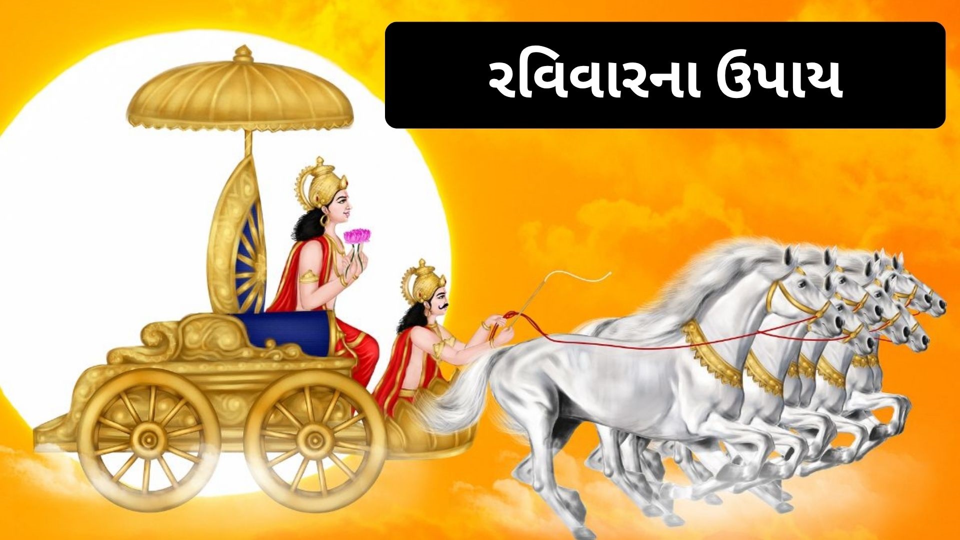 Ravivar Upay: રવિવારે કરો આ 5 ચીજોનું દાન, સૂર્યદેવની કૃપાથી જીવનમાં આવશે સુખ-સમૃદ્ધિ Ravivar Upay: રવિવારે કરો આ 5 ચીજોનું દાન, સૂર્યદેવની કૃપાથી જીવનમાં આવશે સુખ-સમૃદ્ધિ