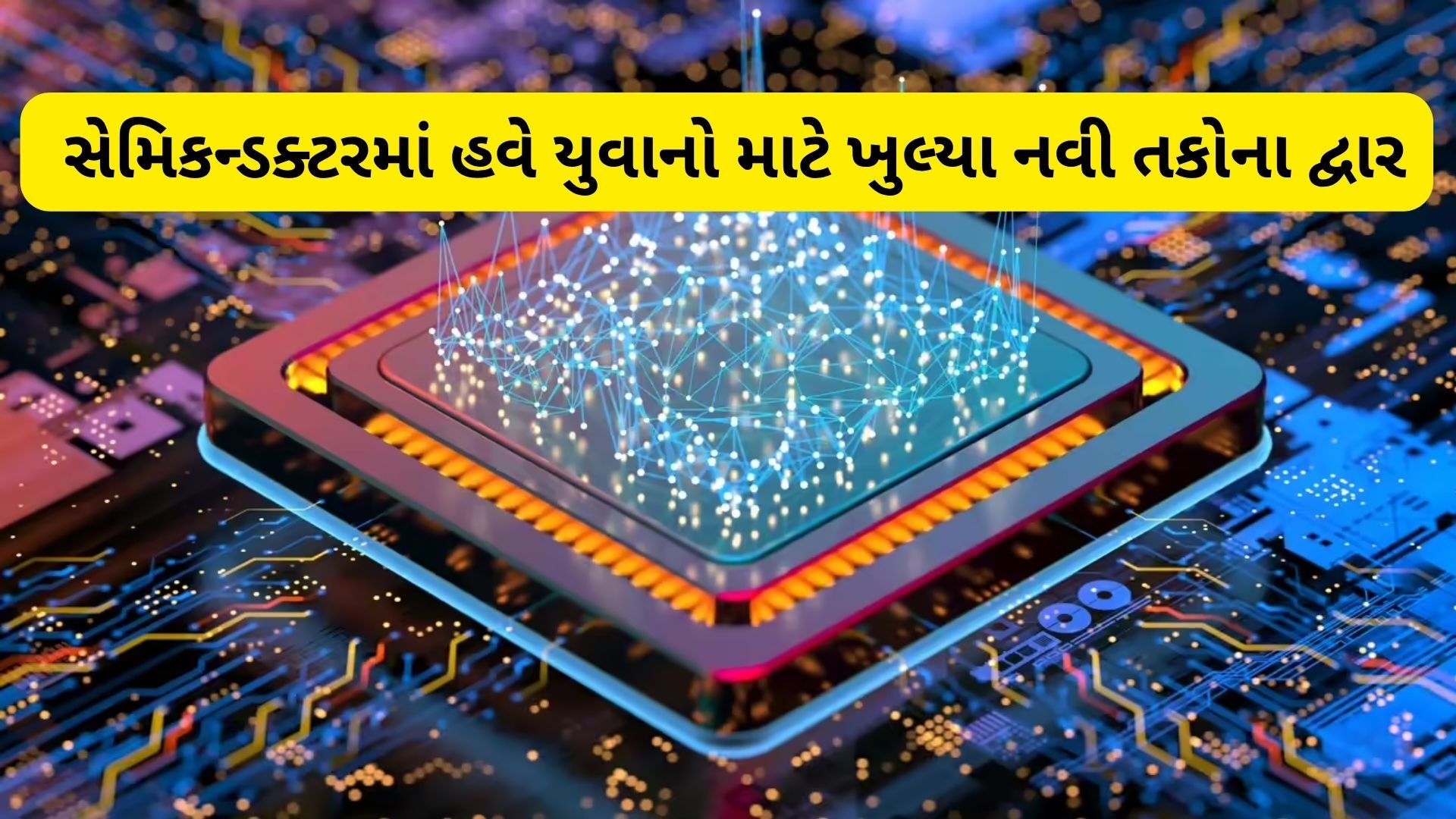18 વર્ષની ઉંમરે કમાલ: ગુજરાતના Gen Z યુવાને ₹80 કરોડના રોકાણ સાથે સેમિકન્ડક્ટર ક્ષેત્રે કરી ધમાકેદાર એન્ટ્રી 18 વર્ષની ઉંમરે કમાલ: ગુજરાતના Gen Z યુવાને ₹80 કરોડના રોકાણ સાથે સેમિકન્ડક્ટર ક્ષેત્રે કરી ધમાકેદાર એન્ટ્રી
