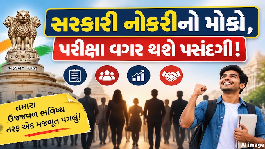 સરકારી નોકરીની મોટી તક! પરીક્ષા વગર 29,868 પદો પર ભરતી, 10 પાસ પણ કરી શકે છે અરજી