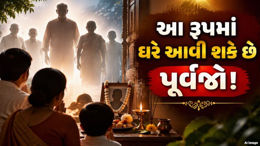 શ્રાદ્ધમાં આ રૂપમાં તમારા ઘરે આવી શકે છે પિતૃઓ, ભૂલથી પણ ન કરતા નજરઅંદાજ