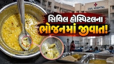 રાજકોટ સિવિલ હોસ્પિટલમાં દર્દીઓના આરોગ્ય સાથે ચેડાં? ભોજનમાં જીવાત મળ્યાનો વીડિયો વાયરલ