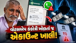 રાજકોટ : વોટ્સએપ પર આવેલી કંકોત્રીએ વૃદ્ધનું એકાઉન્ટ કર્યું ખાલી, એક ક્લિકમાં ગુમાવી જીવનભરની કમાણી!