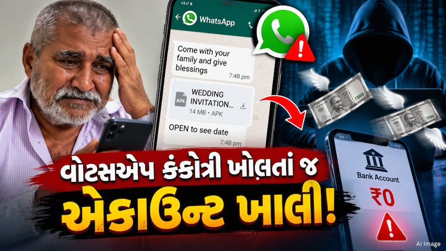 રાજકોટ : વોટ્સએપ પર આવેલી કંકોત્રીએ વૃદ્ધનું એકાઉન્ટ કર્યું ખાલી, એક ક્લિકમાં ગુમાવી જીવનભરની કમાણી!