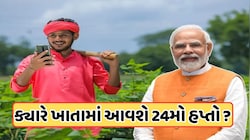PM Kisan યોજનાનો 24મો હપ્તો દશેરા પહેલા ઓક્ટોબરમાં ટ્રાન્સફર થઈ જશે? ટૂંક સમયમાં મળી શકે છે સારા સમાચાર !