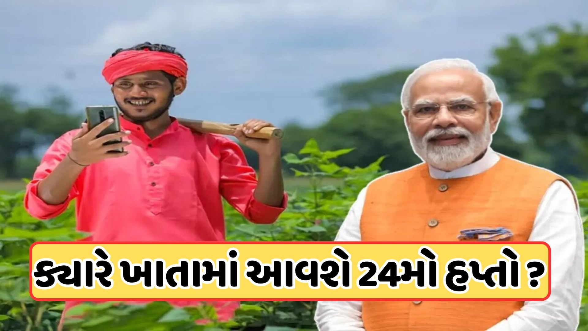 PM Kisan યોજનાનો 24મો હપ્તો દશેરા પહેલા ઓક્ટોબરમાં ટ્રાન્સફર થઈ જશે? ટૂંક સમયમાં મળી શકે છે સારા સમાચાર ! PM Kisan યોજનાનો 24મો હપ્તો દશેરા પહેલા ઓક્ટોબરમાં ટ્રાન્સફર થઈ જશે? ટૂંક સમયમાં મળી શકે છે સારા સમાચાર !