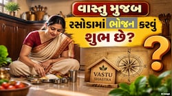 Kitchen Vastu Tips: રસોડામાં બેસીને ભોજન કરવું છે શુભ ? બસ આ મહત્વપૂર્ણ વાત રાખો યાદ
