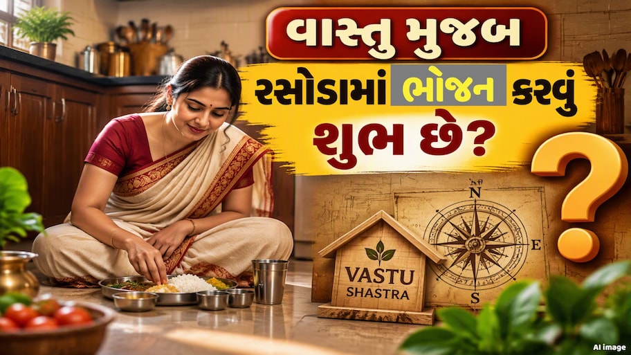 Kitchen Vastu Tips: રસોડામાં બેસીને ભોજન કરવું છે શુભ ? બસ આ મહત્વપૂર્ણ વાત રાખો યાદ