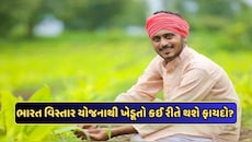 શું છે ભારત વિસ્તાર યોજના... ખેડૂતો માટે કેવી રીતે છે મદદરૂપ? જાણો સંપૂર્ણ વિગતો