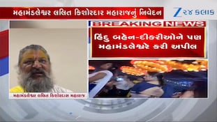 ગૌમાંસ ખાનાર વ્યક્તિને ગરબામાં પ્રવેશ ન આપવો જોઈએ- મહામંડલેશ્વર લલિત કિશોરદાસ મહારાજ