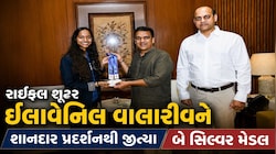 એશિયન ગેમ્સ ૨૦૨૬ : શૂટર ઇલાવેનિલ વાલારીવને જીત્યા બે સિલ્વર મેડલ, ગુજરાત સરકારે આપ્યા ૨.૪૧ કરોડ