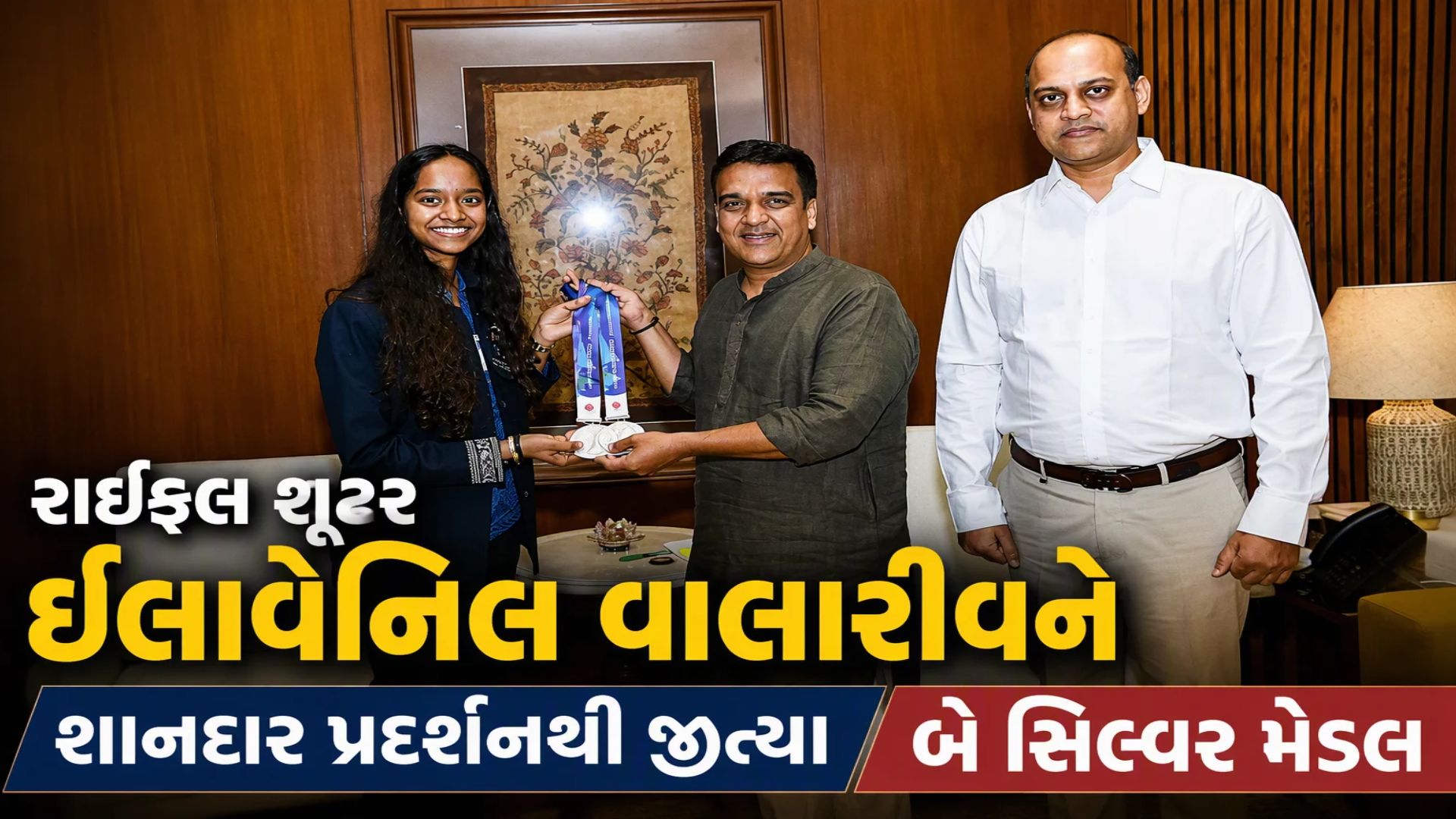 એશિયન ગેમ્સ ૨૦૨૬ : શૂટર ઇલાવેનિલ વાલારીવને જીત્યા બે સિલ્વર મેડલ, ગુજરાત સરકારે આપ્યા ૨.૪૧ કરોડ એશિયન ગેમ્સ ૨૦૨૬ : શૂટર ઇલાવેનિલ વાલારીવને જીત્યા બે સિલ્વર મેડલ, ગુજરાત સરકારે આપ્યા ૨.૪૧ કરોડ