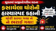 ચોરી કરવા ઘૂસ્યા ને ખુદ જ ફસાઈ ગયા: સુરતમાં ચોરોની બુદ્ધિ ભ્રષ્ટ થતા અંદરથી જ કરવી પડી 'બચાવો'ની બૂમ!