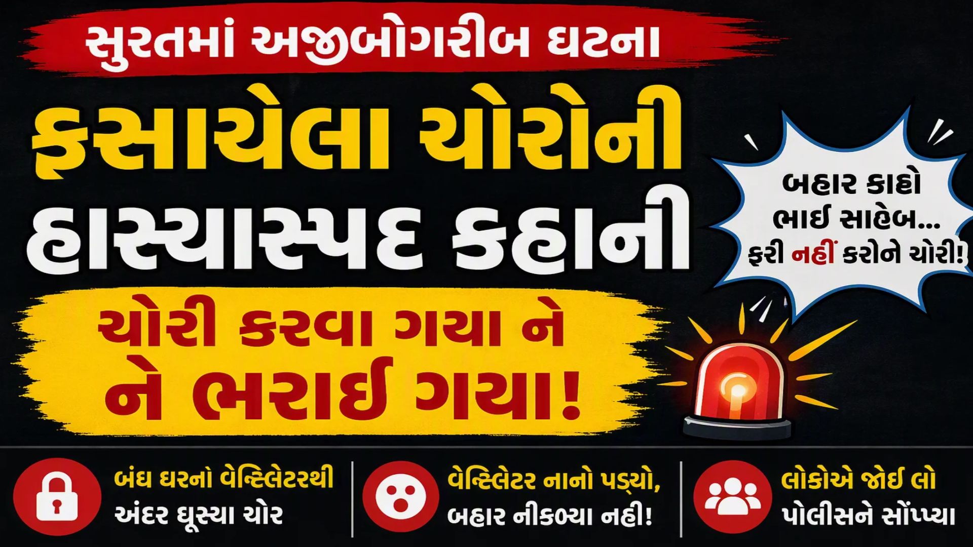 ચોરી કરવા ઘૂસ્યા ને ખુદ જ ફસાઈ ગયા: સુરતમાં ચોરોની બુદ્ધિ ભ્રષ્ટ થતા અંદરથી જ કરવી પડી 'બચાવો'ની બૂમ! ચોરી કરવા ઘૂસ્યા ને ખુદ જ ફસાઈ ગયા: સુરતમાં ચોરોની બુદ્ધિ ભ્રષ્ટ થતા અંદરથી જ કરવી પડી 'બચાવો'ની બૂમ!