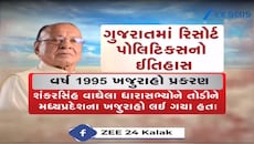 ગુજરાતમાં રિસોર્ટ પોલિટિકસનો રસપ્રદ ઈતિહાસ, જુઓ Video