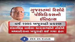 ગુજરાતમાં રિસોર્ટ પોલિટિકસનો રસપ્રદ ઈતિહાસ, જુઓ Video