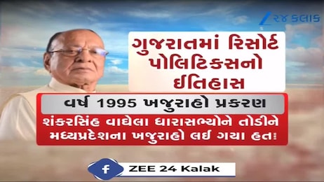 ગુજરાતમાં રિસોર્ટ પોલિટિકસનો રસપ્રદ ઈતિહાસ, જુઓ Video