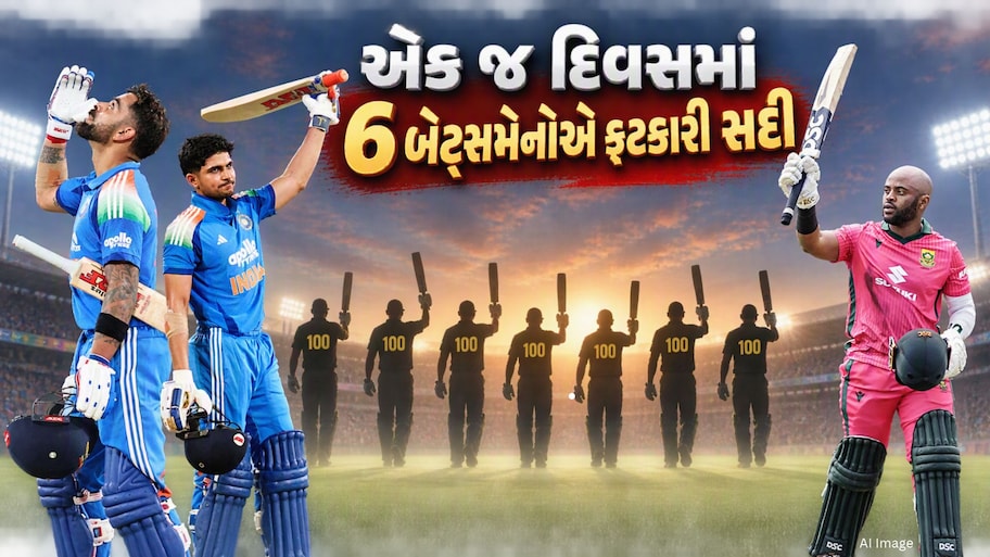 વનડે ક્રિકેટમાં રચાયો ઈતિહાસ, કોહલી-ગિલ સહિત 6 બેટ્સમેનોએ એક જ દિવસમાં ફટકારી સદી