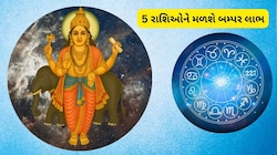 Guru Gochar 2026: ગુરુની રાશિ બદલાતા જ આ 5 રાશિઓનું ચમકશે ભાગ્ય, સુખ-સમૃદ્ધિમાં થશે વધારો!