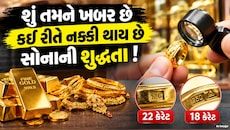 જ્વેલર્સ પણ નહીં કહે એવી વાત! સોનાની શુદ્ધતા કેવી રીતે ચેક કરવી? જાણો રીત