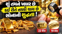જ્વેલર્સ પણ નહીં કહે એવી વાત! સોનાની શુદ્ધતા કેવી રીતે ચેક કરવી? જાણો રીત