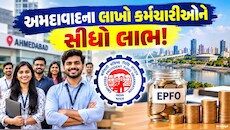 12 વર્ષ બાદ EPFOનો મોટો બદલાવ! અમદાવાદના 2 લાખથી વધુ કર્મચારીઓને થશે ફાયદો, જાણો