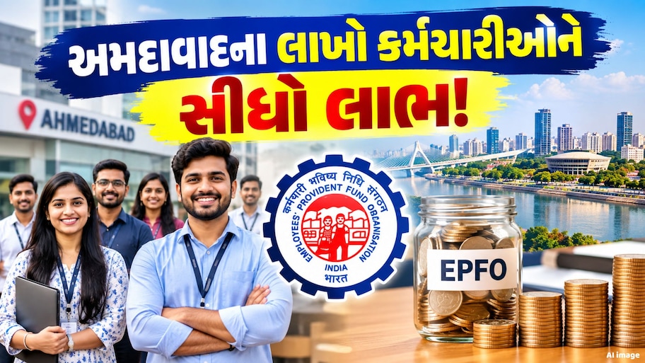 12 વર્ષ બાદ EPFOનો મોટો બદલાવ! અમદાવાદના 2 લાખથી વધુ કર્મચારીઓને થશે ફાયદો, જાણો