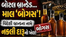 1500નો માલ 5000 રૂપિયામાં! તમે વિદેશી બ્રાન્ડ નહીં ઝેર પી રહ્યાં છે, દારૂની 'મિની ફેક્ટરી' પકડાઈ