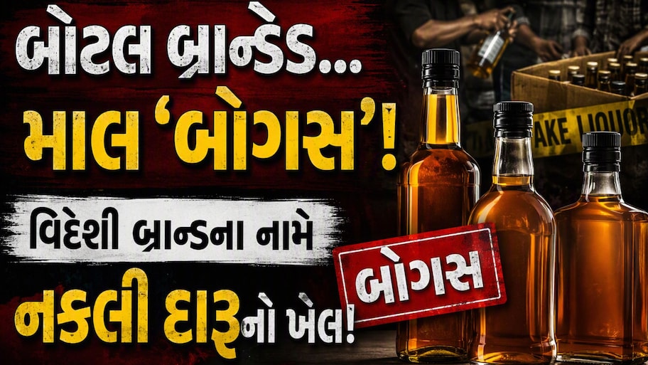 1500નો માલ 5000 રૂપિયામાં! તમે વિદેશી બ્રાન્ડ નહીં ઝેર પી રહ્યાં છે, દારૂની 'મિની ફેક્ટરી' પકડાઈ