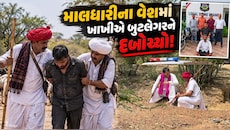 કચ્છમાં માલધારી બની પોલીસનું 'ઓપરેશન ખોજ', જંગલમાં છુપાયેલા બુટલેગરને ઝડપી પાડ્યો