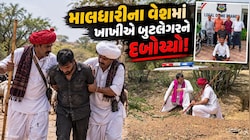 કચ્છમાં માલધારી બની પોલીસનું 'ઓપરેશન ખોજ', જંગલમાં છુપાયેલા બુટલેગરને ઝડપી પાડ્યો