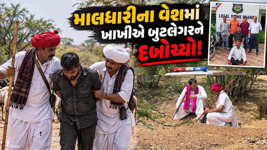 કચ્છમાં માલધારી બની પોલીસનું 'ઓપરેશન ખોજ', જંગલમાં છુપાયેલા બુટલેગરને ઝડપી પાડ્યો
