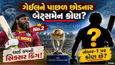 વર્લ્ડ કપનો સિક્સર કિંગ કોણ? ક્રિસ ગેઈલ પણ રહી ગયો પાછળ! આ ભારતીય છે નંબર વન