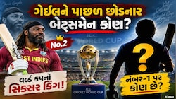 વર્લ્ડ કપનો સિક્સર કિંગ કોણ? ક્રિસ ગેઈલ પણ રહી ગયો પાછળ! આ ભારતીય છે નંબર વન
