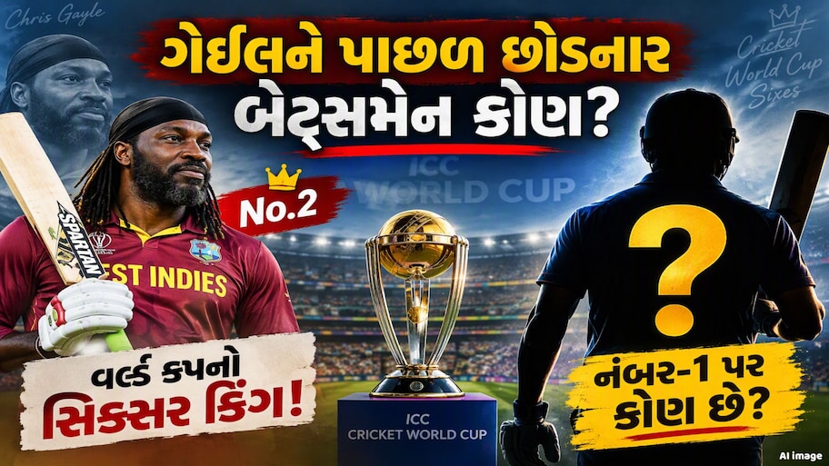 વર્લ્ડ કપનો સિક્સર કિંગ કોણ? ક્રિસ ગેઈલ પણ રહી ગયો પાછળ! આ ભારતીય છે નંબર વન