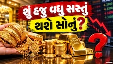 સતત બીજા અઠવાડિયે ઘટ્યા સોનાના ભાવ, એક્સપર્ટ પાસેથી જાણો, શું ભાવ વધુ ઘટશે?