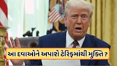 અમેરિકાનો મોટો નિર્ણય, ભારતની આ ખાસ દવાઓને 100% ટેરિફમાંથી રાહત!