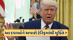અમેરિકાનો મોટો નિર્ણય, ભારતની આ ખાસ દવાઓને 100% ટેરિફમાંથી રાહત!