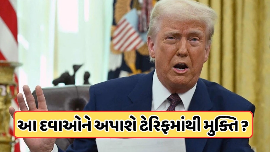 અમેરિકાનો મોટો નિર્ણય, ભારતની આ ખાસ દવાઓને 100% ટેરિફમાંથી રાહત!