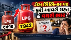 LPG સિલિન્ડર ₹490 થી ₹942 કેવી રીતે પહોંચ્યો, આ વખતે ઓક્ટોબરમાં શું થશે?