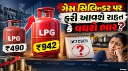 LPG સિલિન્ડર ₹490 થી ₹942 કેવી રીતે પહોંચ્યો, આ વખતે ઓક્ટોબરમાં શું થશે?