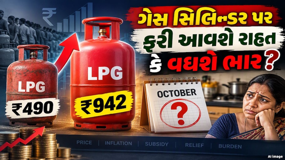 LPG સિલિન્ડર ₹490 થી ₹942 કેવી રીતે પહોંચ્યો, આ વખતે ઓક્ટોબરમાં શું થશે?