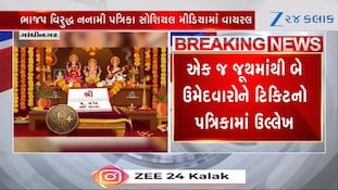 ગાંધીનગર મનપા ચૂંટણીમાં ભાજપની ટિકિટ ફાળવણી મુદ્દે ભડકો, નનામી પત્રિકા વાયરલ