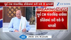 કોંગ્રેસમાં વાપસી કરશે પૂર્વ CM શંકરસિંહ વાઘેલા? ચૂંટણીની જવાબદારી મળી શકે