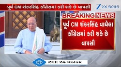 કોંગ્રેસમાં વાપસી કરશે પૂર્વ CM શંકરસિંહ વાઘેલા? ચૂંટણીની જવાબદારી મળી શકે