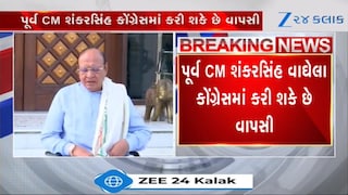 કોંગ્રેસમાં વાપસી કરશે પૂર્વ CM શંકરસિંહ વાઘેલા? ચૂંટણીની જવાબદારી મળી શકે