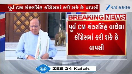 કોંગ્રેસમાં વાપસી કરશે પૂર્વ CM શંકરસિંહ વાઘેલા? ચૂંટણીની જવાબદારી મળી શકે