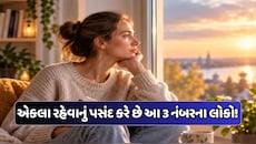 એકલા રહેવાનું પસંદ કરે છે આ 3 અંકના લોકો, ઇન્ટ્રોવર્ટ હોય છે તેમનો સ્વભાવ, જાણો