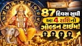 Guru Gochar 2026: ગુરુ ગોચરથી બનશે ધનલાભના યોગ, 87 દિવસ સુધી 4 રાશિઓની મોજ!